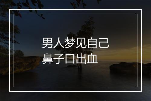 男人梦见自己鼻子口出血