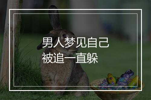 男人梦见自己被追一直躲