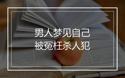 男人梦见自己被冤枉杀人犯