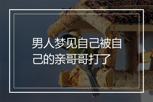 男人梦见自己被自己的亲哥哥打了