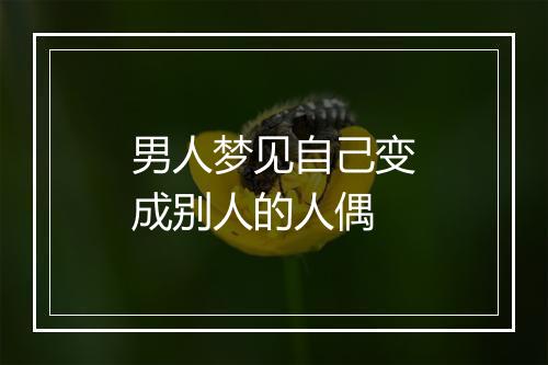 男人梦见自己变成别人的人偶