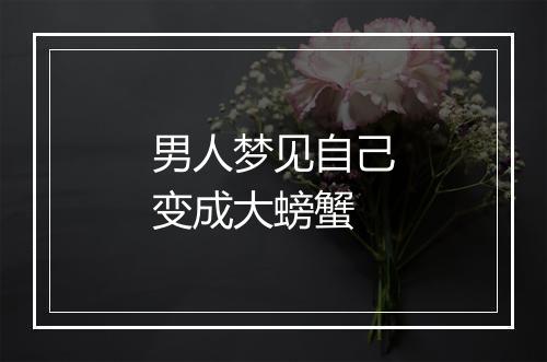 男人梦见自己变成大螃蟹