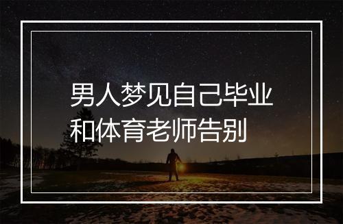 男人梦见自己毕业和体育老师告别