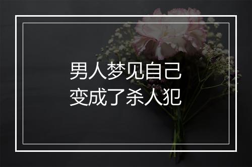 男人梦见自己变成了杀人犯