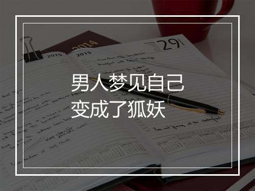 男人梦见自己变成了狐妖