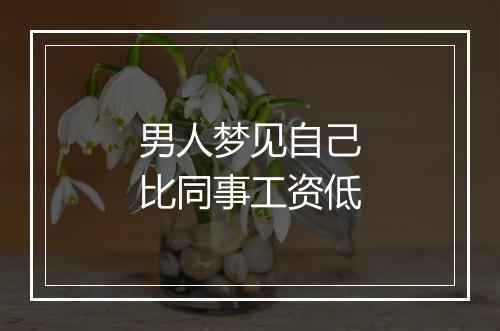 男人梦见自己比同事工资低