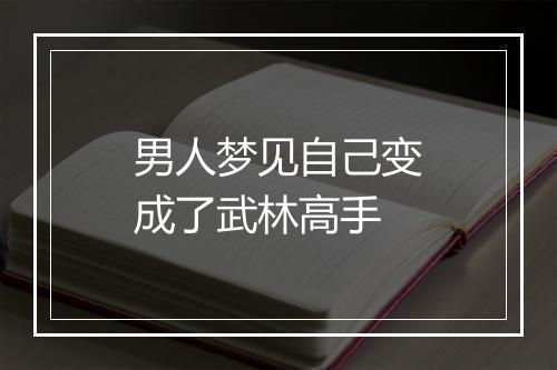 男人梦见自己变成了武林高手