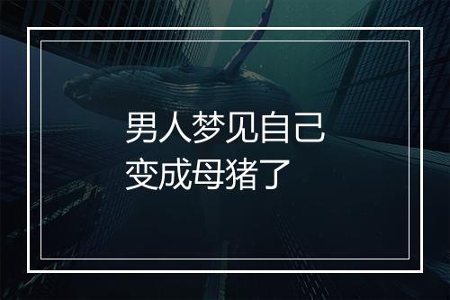 男人梦见自己变成母猪了