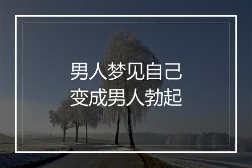 男人梦见自己变成男人勃起