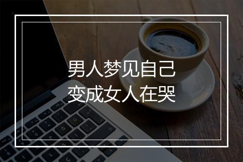 男人梦见自己变成女人在哭