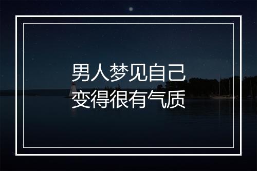 男人梦见自己变得很有气质