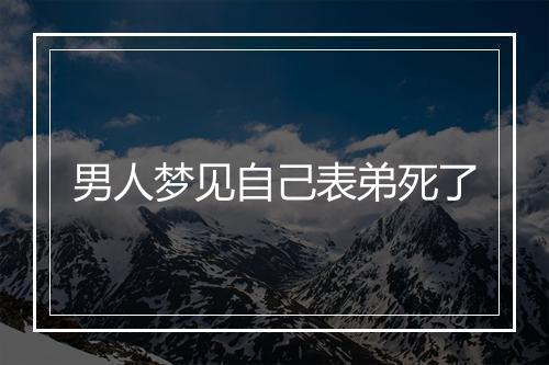 男人梦见自己表弟死了