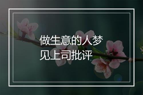 做生意的人梦见上司批评