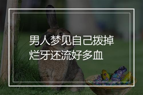 男人梦见自己拨掉烂牙还流好多血