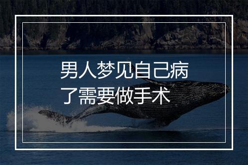 男人梦见自己病了需要做手术