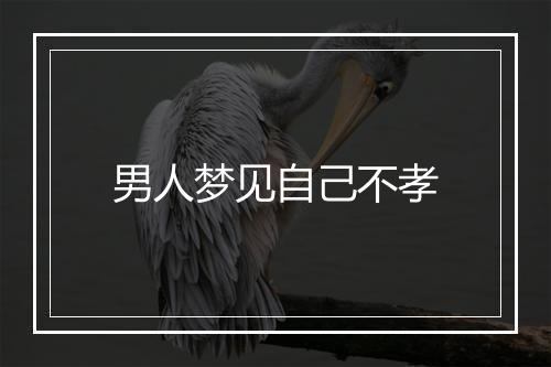 男人梦见自己不孝