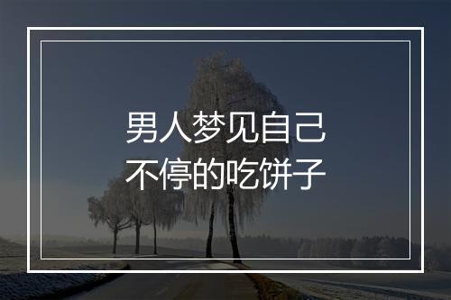 男人梦见自己不停的吃饼子