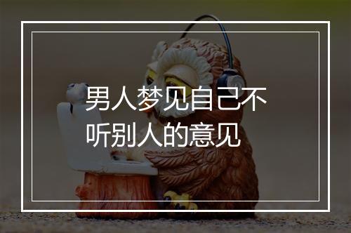 男人梦见自己不听别人的意见