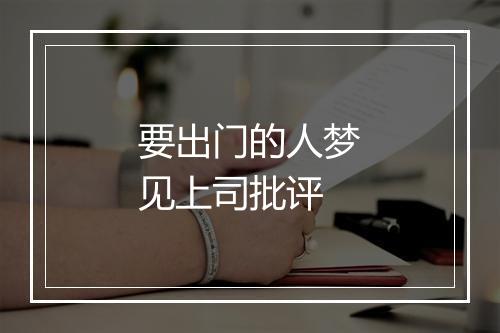 要出门的人梦见上司批评