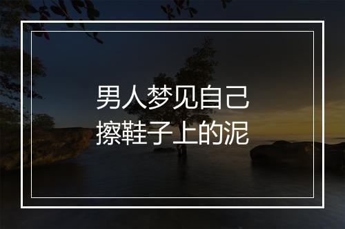 男人梦见自己擦鞋子上的泥