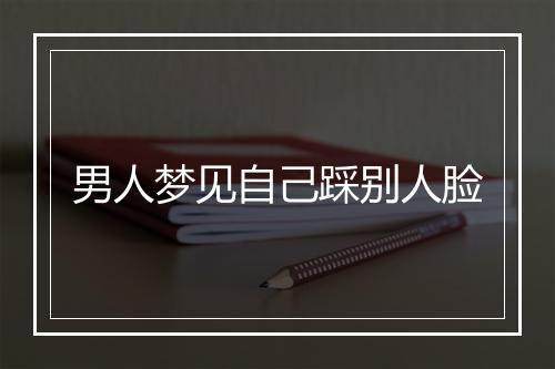 男人梦见自己踩别人脸