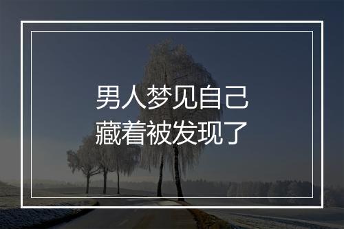 男人梦见自己藏着被发现了