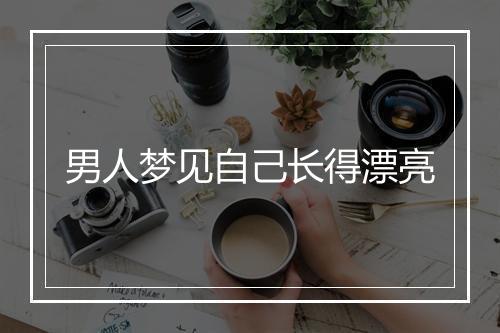 男人梦见自己长得漂亮