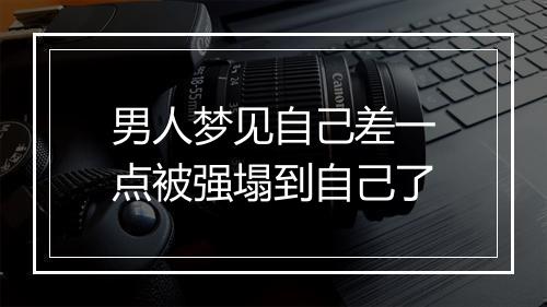 男人梦见自己差一点被强塌到自己了