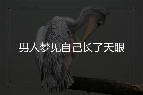 男人梦见自己长了天眼