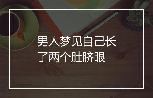 男人梦见自己长了两个肚脐眼