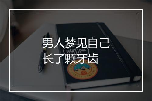 男人梦见自己长了颗牙齿