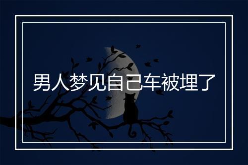 男人梦见自己车被埋了