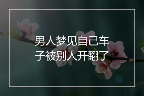 男人梦见自己车子被别人开翻了