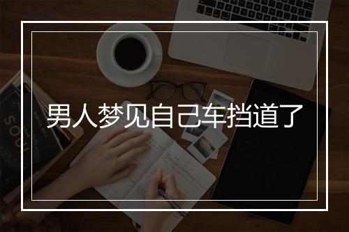 男人梦见自己车挡道了