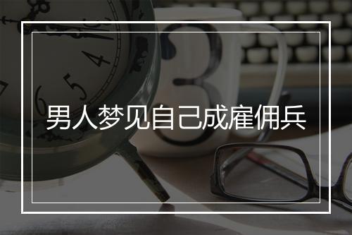 男人梦见自己成雇佣兵