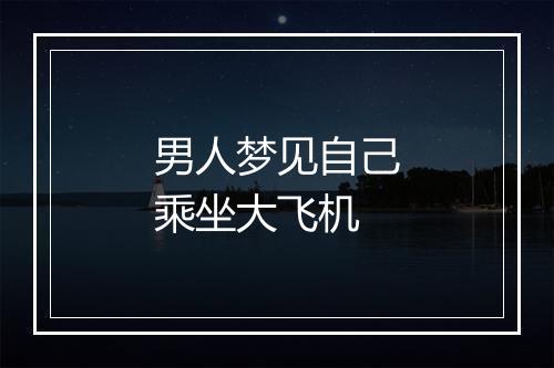 男人梦见自己乘坐大飞机