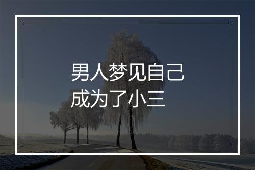 男人梦见自己成为了小三