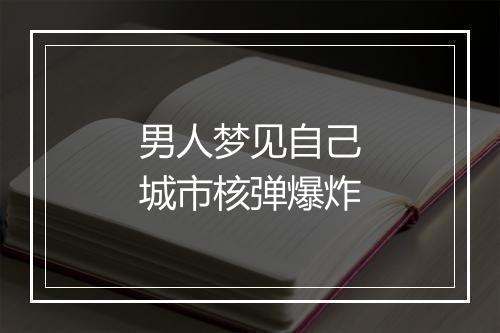 男人梦见自己城市核弹爆炸