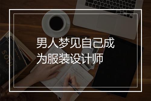 男人梦见自己成为服装设计师