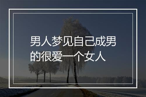 男人梦见自己成男的很爱一个女人