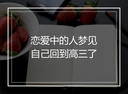 恋爱中的人梦见自己回到高三了