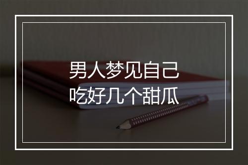 男人梦见自己吃好几个甜瓜