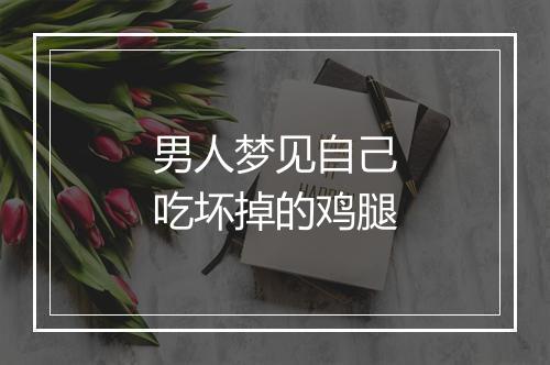 男人梦见自己吃坏掉的鸡腿