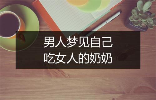 男人梦见自己吃女人的奶奶