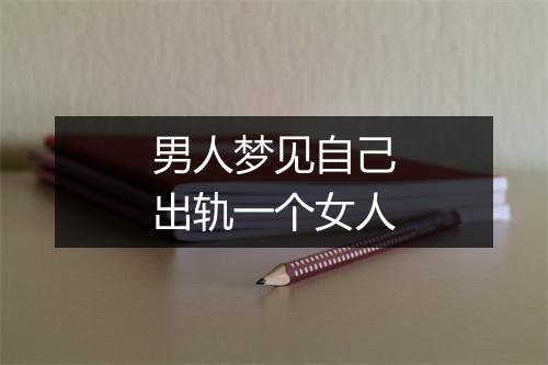 男人梦见自己出轨一个女人