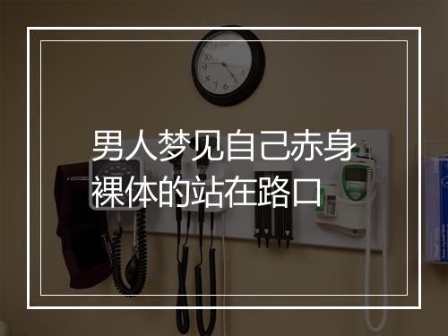 男人梦见自己赤身裸体的站在路口