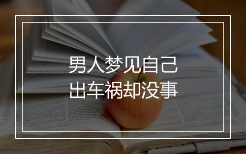 男人梦见自己出车祸却没事