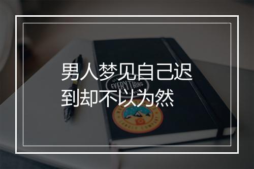 男人梦见自己迟到却不以为然