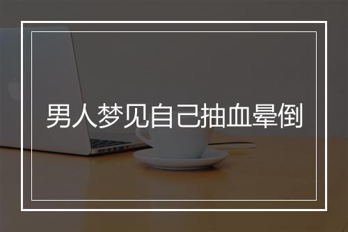 男人梦见自己抽血晕倒