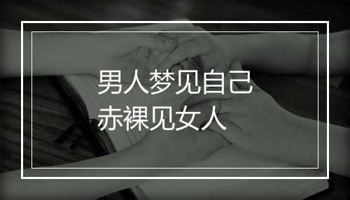 男人梦见自己赤裸见女人